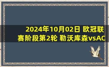 2024年10月02日 欧冠联赛阶段第2轮 勒沃库森vsAC米兰 全场录像